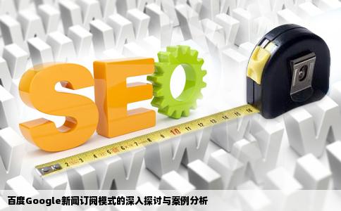 百度Google等网站的新闻订阅模式