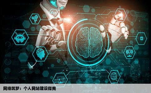 怎样在网上建立个人网站