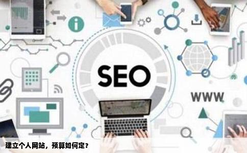 建立个人网站需要多少钱