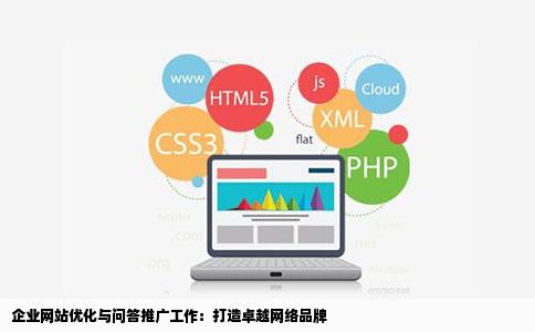 如何做好企业网站优化与问答推广工作