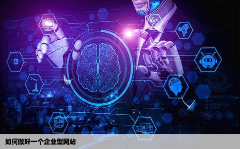 如何做好一个企业型网站