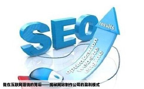 网站制作公司赚钱吗