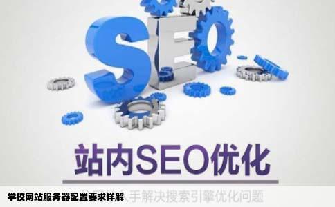 学校网站服务器的配置最起码要求是什么
