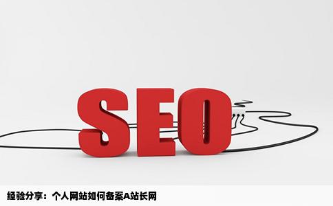 经验分享个人网站如何备案A站长网