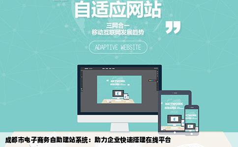 成都市电子商务型自助建站系统