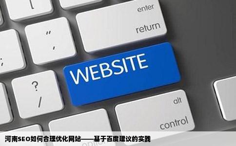 河南seo怎样用百度给出的建议合理优化网站
