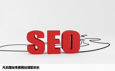 凡科建站免费网站保留多久