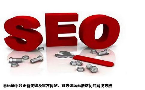 易玩通平台更新失败官方网站官方论坛都打不开怎么解决