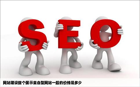 网站建设做个展示来自型网站一般的价格是多少