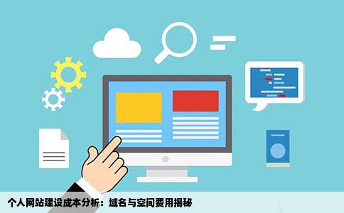 想建个个人网站注册域名购买空间要多少钱最便宜的事多少