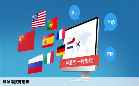 建站系统有哪些