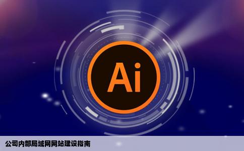 如何在公司内部局域网建立网站