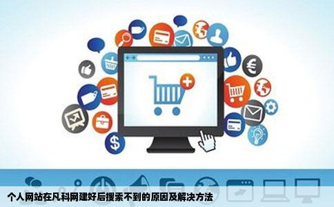 我在凡科网自己建了一个免费的个人网站可是搜索不到怎样回事怎样