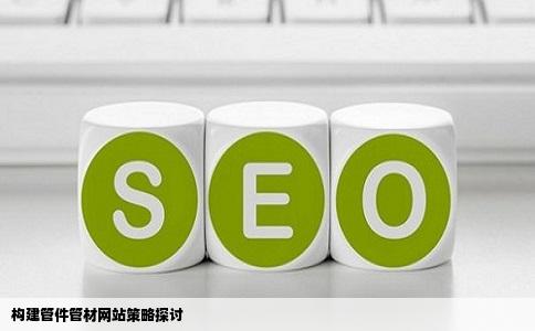 管件管材建网站