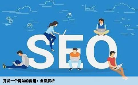 开发一个网站大概需要多少钱呢