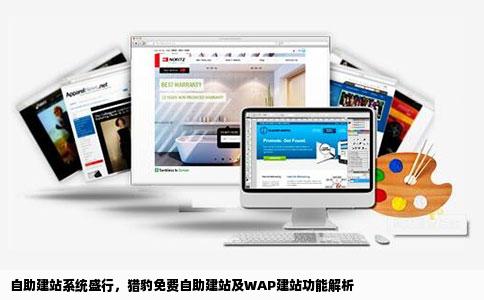 自助建站系统多吗猎豹免费自助建站wap建站做得怎样呢请业内人士