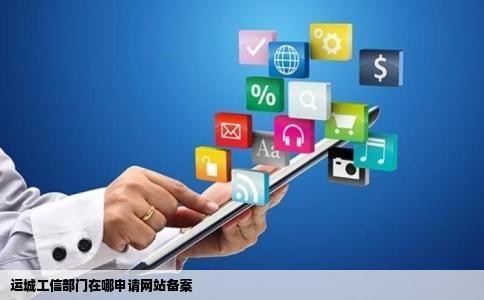 运城工信部门在哪来自就是申请网站备案的部门