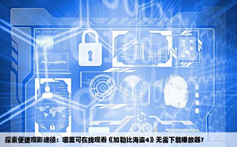 在哪个网站能不用下载播放器在线看加勒比海盗4