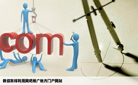 教你怎样利用网吧推广地方门户网站