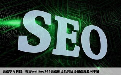 有没有类似writing365英语翻译的网站日语翻译也可以