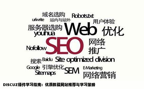 我要学习些DISCUZ插件求介绍些好的网站教程