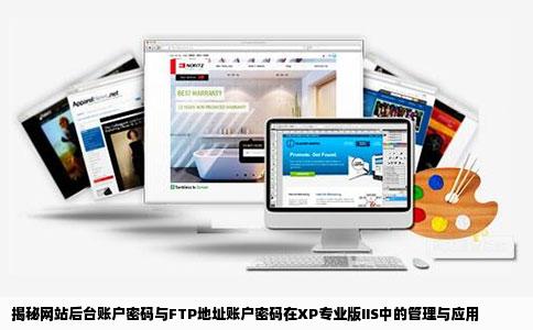 知道网站的后台账户密码以及fTP地址账户密码怎样在XP专业版IIS中