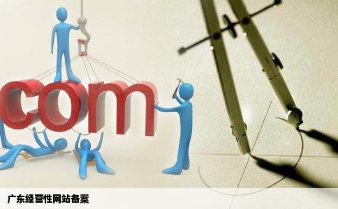 广东经营性网站备案