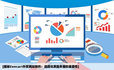 zencart外贸网站制作应该找谁比较好呢