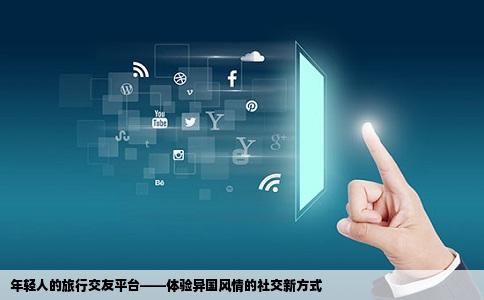 在这里找一个年轻人的旅行交友网站