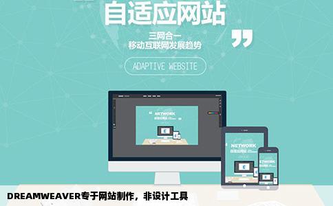 DREAMWEAVER是一款专业的网站制作软件不能用于对进行设计和