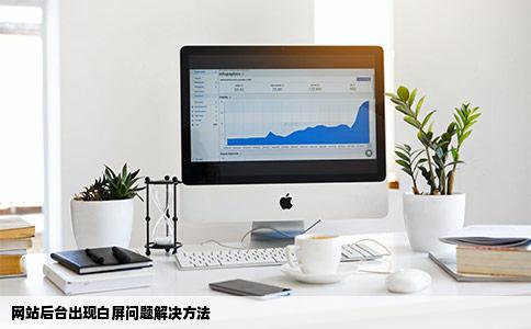 打开网站后台是一片白色怎么解决