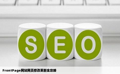 怎么用frontpage修改网站上的网页我自己的网站是直接修改更新