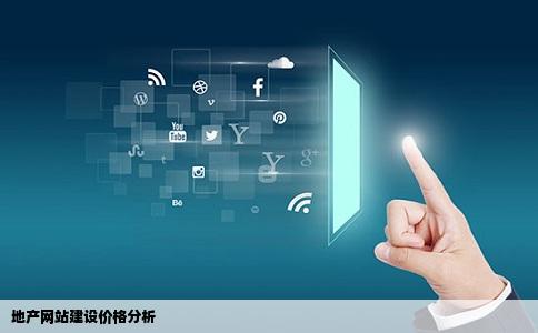 地产网站建设的价格一般是多少啊