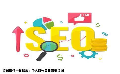 有没有个人随意发表诗词的网站或一其他平台呀