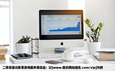 二级目录绑定到别的服务器打个比方www我的网站域名comvip