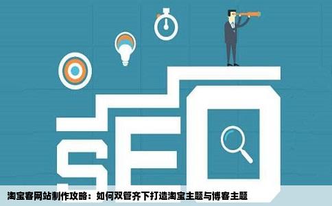 本人菜鸟想学个淘宝客网站制作怎样同时制作出淘宝主题和博客主题