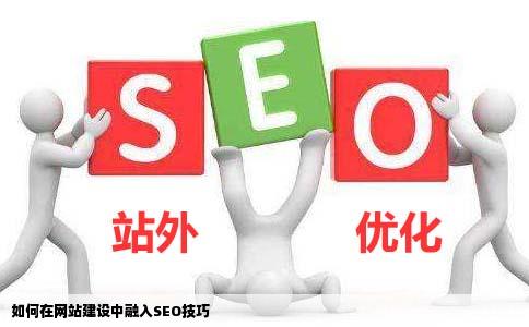 如何在网站建设中融入SEO技巧