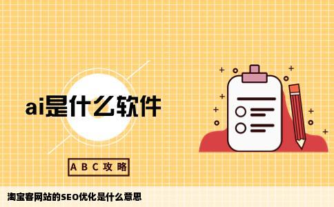 淘宝客网站的SEO优化是什么意思
