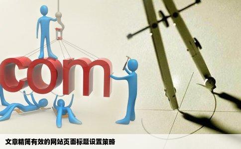 网站页面标题该如何设置