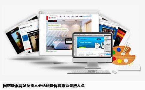 网站备案网站负责人必话研备挥套够须是法人么