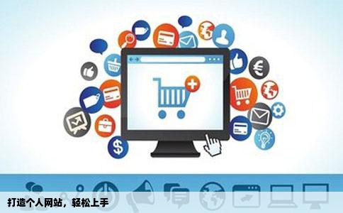 要怎么弄个个人网站