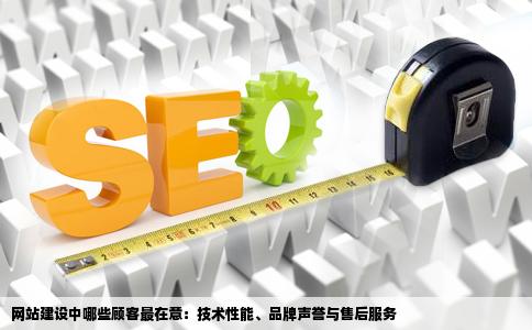 网站建设中哪些顾客最在意