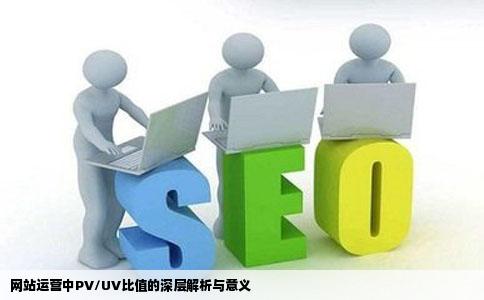 网站运营中计算PVUVPV比UV这个比值数据有什么意义