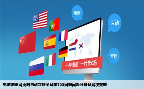 电脑不管开什么网页都会自动跳转到什么导航123这个网站