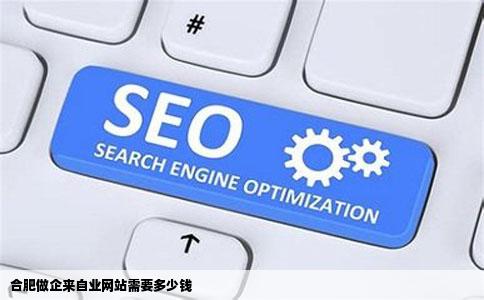 合肥做企来自业网站需要多少钱