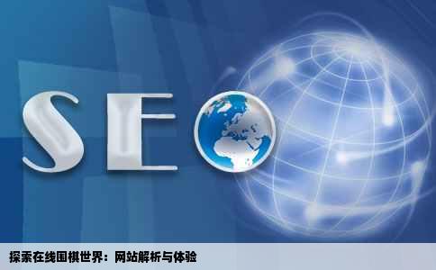 在线下围棋的网站