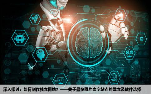 最多可以建多少个图片文字独立网站怎么制作网站用什么软件最好