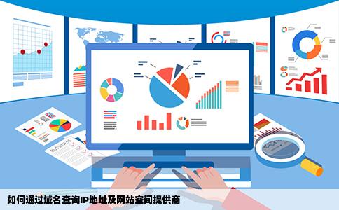 谁能告诉我用域名如何查到它的IP和网站空间的提供商啊