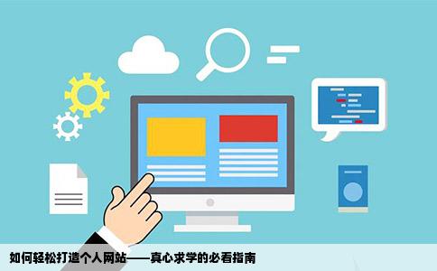 怎样创建个人网站真心求教怎么办
