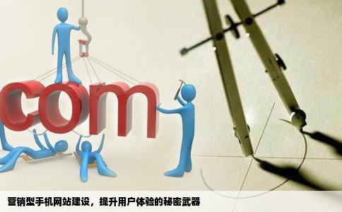 如何提高营销型手机网站建设的用户体验